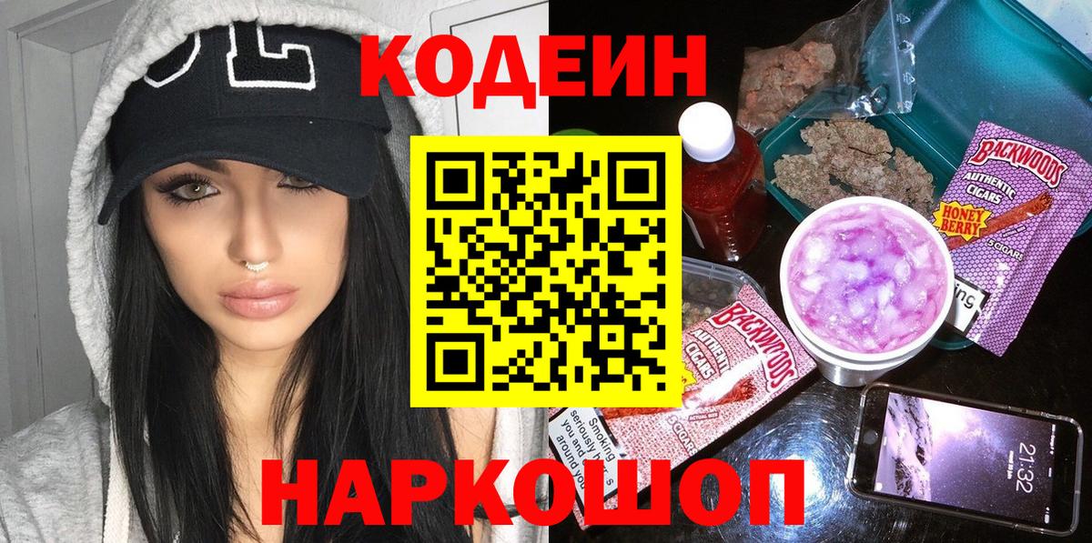 Кодеин Purple Drank Сальск